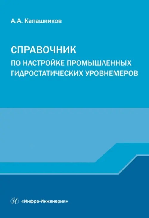 Справочник по настройке промышленных гидростатических уровнемеров Справочник по настройке промышленных гидростатических уровнемеров