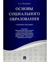 Основы социального образования. Учебное пособие