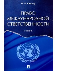 Право международной ответственности. Учебник