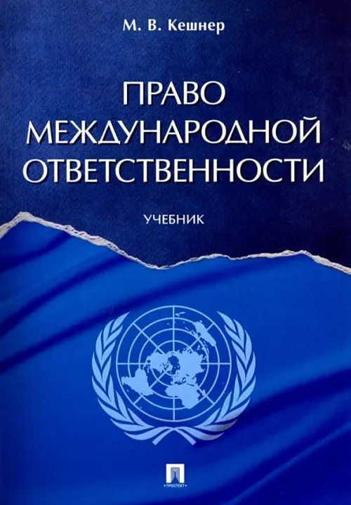 Право международной ответственности. Учебник