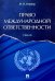 Право международной ответственности. Учебник