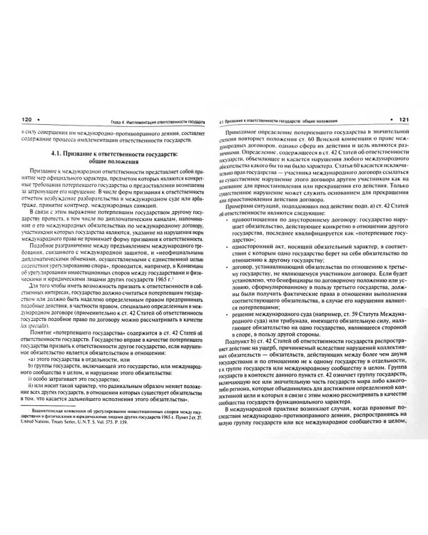 Право международной ответственности. Учебник