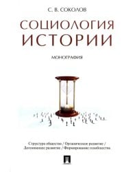 Социология истории.Монография