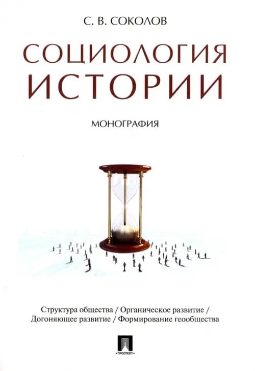 Социология истории.Монография Социология истории.Монография