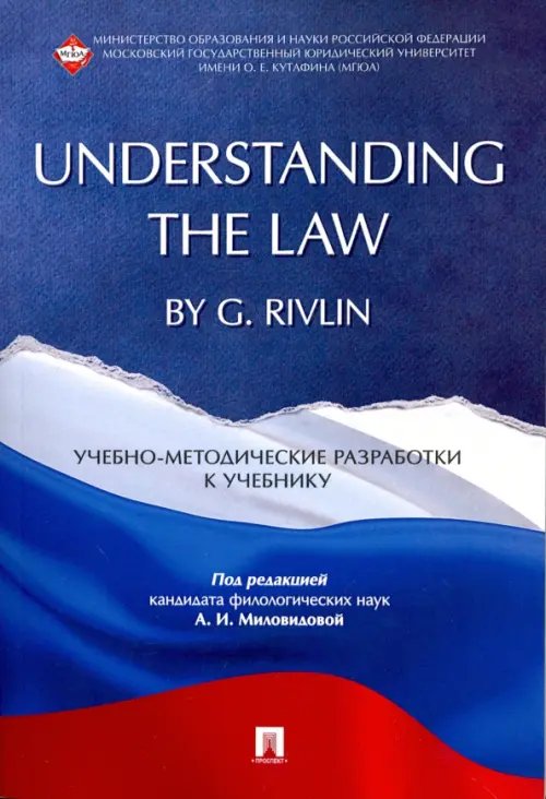 "Understanding the Law" by G. Rivlin. Учебно-методические разработки к учебнику "Understanding the Law" by G. Rivlin. Учебно-методические разработки к учебнику