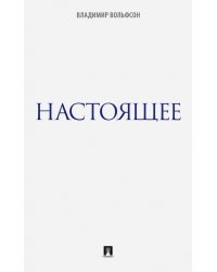Настоящее