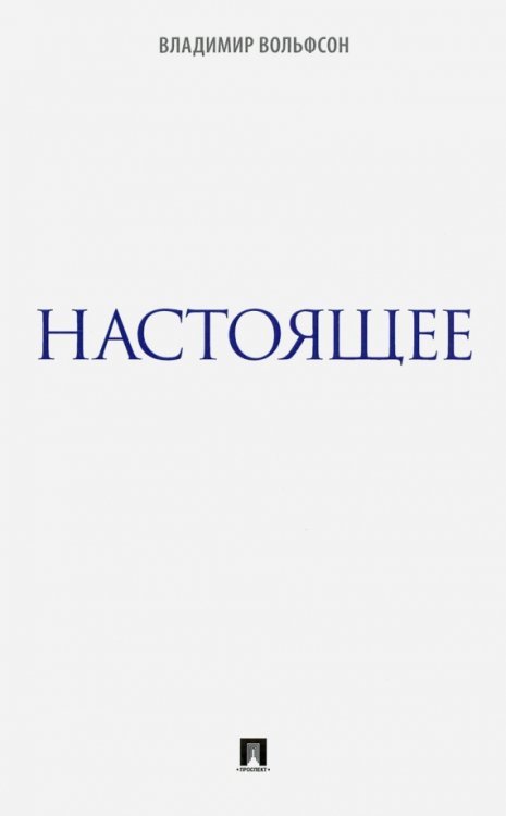 Настоящее