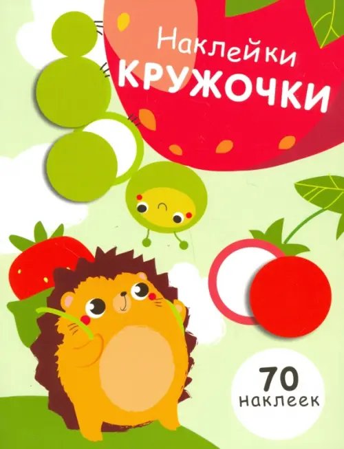 Наклейки-кружочки Наклейки-кружочки. Выпуск 4