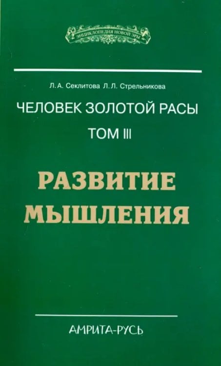 Энциклопедия Новой Эры Человек золотой расы. Том 3. Развитие мышления
