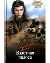 Взлетная полоса