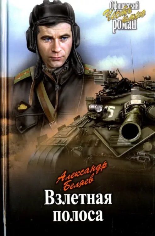 Офицерский роман Взлетная полоса