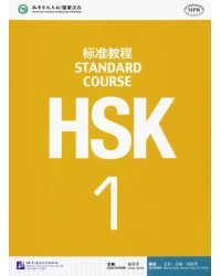 HSK Standard Course 1 Student Book
