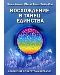 Восхождение в танец Единства. Сообщение от царства минералов