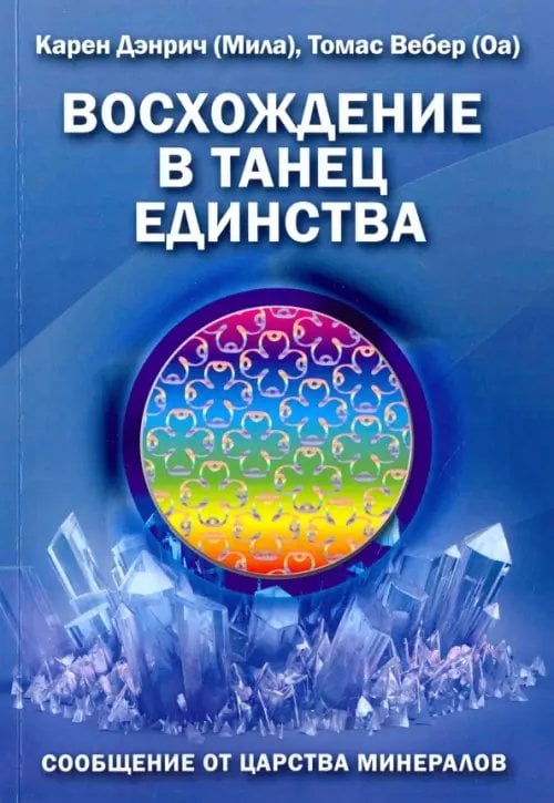Восхождение в танец Единства. Сообщение от царства минералов