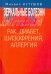 Зеркальные болезни. Рак, диабет, шизофрения, аллергия