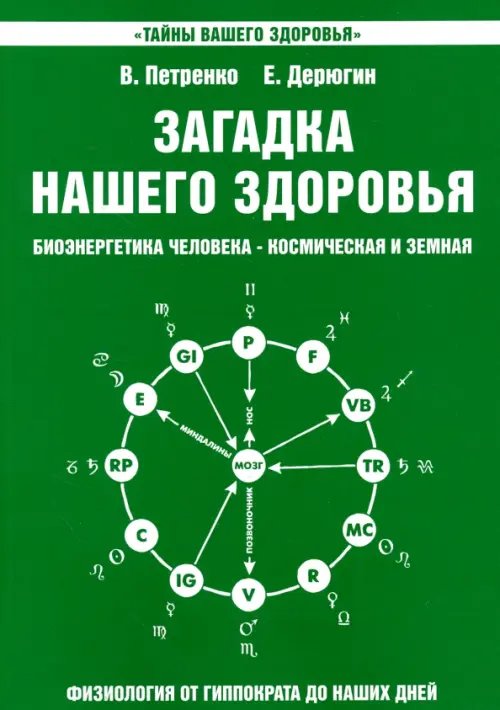 Тайны вашего здоровья Загадка нашего здоровья. Книга 2