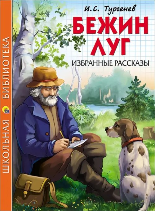 Бежин луг. Избранные рассказы