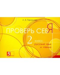 Проверь себя. Русский язык и чтение. 2 класс