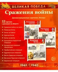 Великая Победа. Сражения войны (12 демонстрационных картинок)