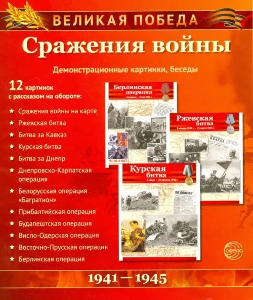 Великая Победа. Сражения войны (12 демонстрационных картинок)
