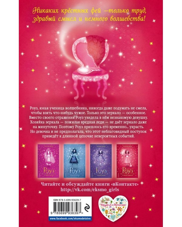 Роуз и магия зеркала