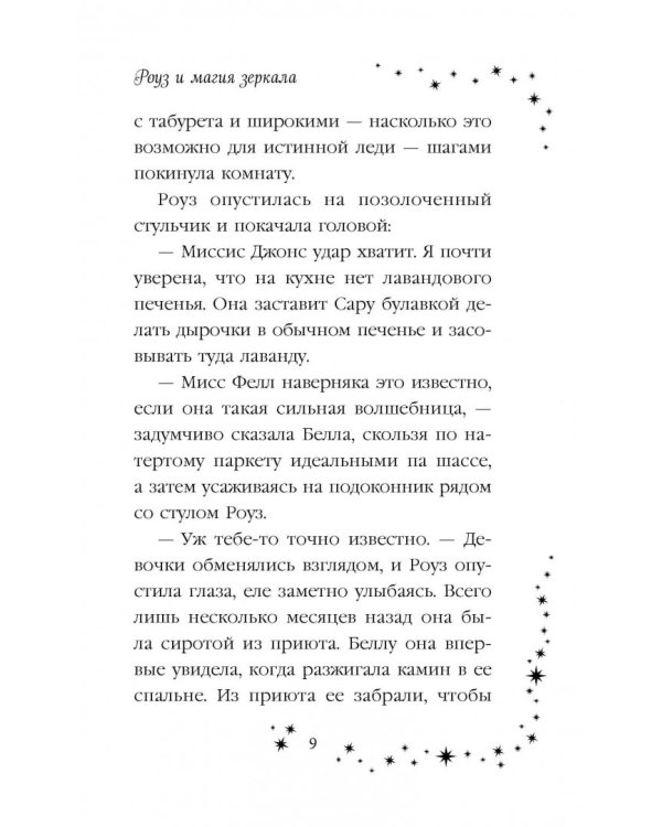 Роуз и магия зеркала