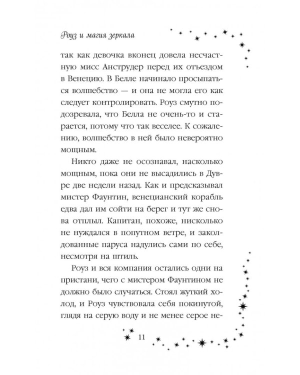 Роуз и магия зеркала