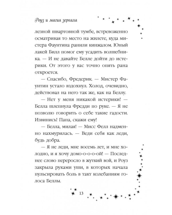 Роуз и магия зеркала