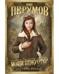 Молли Блэкуотер. Книга третья. Остров Крови