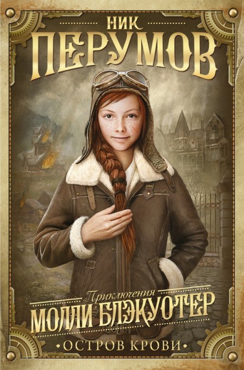 Ник Перумов. Приключения Молли Блэкуотер Молли Блэкуотер. Книга третья. Остров Крови