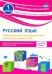 Русский язык. 1 класс. Проверка уровня сформированности предметных умений и УУД. ФГОС