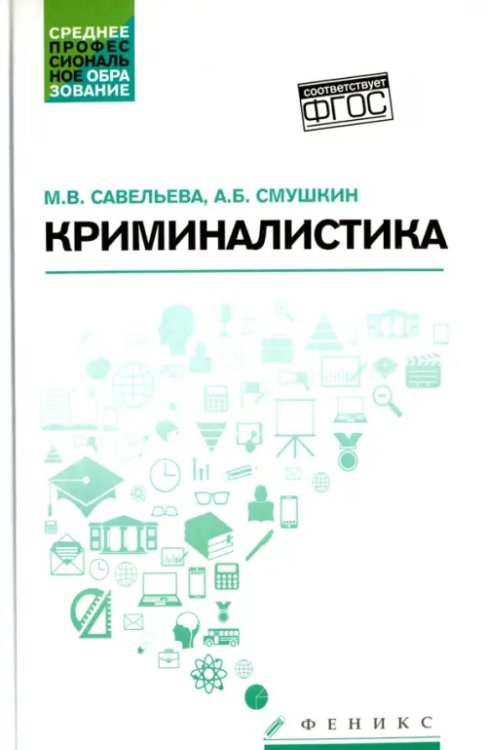 Среднее профессиональное образование Криминалистика. Учебное пособие