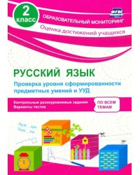 Русский язык. 2 класс. Проверка уровня сформированности предметных умений и УУД. ФГОС