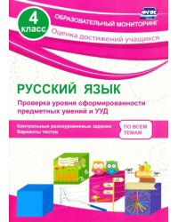 Русский язык. 4 класс. Проверка уровня сформированности предметных умений и УУД. ФГОС
