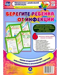 Берегите ребенка от инфекций. Ширма из 6 красочных страниц. ГФОС