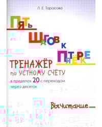 Пять шагов к пятерке. Тренажер по устному счету. Вычитание в пределах 20 с переходом через десяток