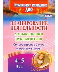 Планирование деятельности музыкального руковод. Сопровождение детей 4-5 лет в мир культуры. ФГОС ДО