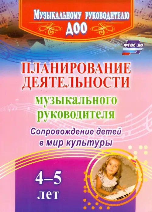 Музыкальному руководителю ДОУ Планирование деятельности музыкального руковод. Сопровождение детей 4-5 лет в мир культуры. ФГОС ДО