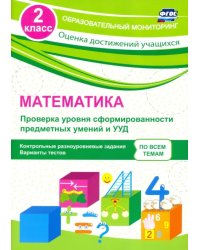 Математика. 2 класс. Проверка уровня сформированности предметных умений и УУД. ФГОС