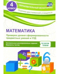 Математика. 4 класс. Проверка уровня сформированности предметных умений и УУД. ФГОС