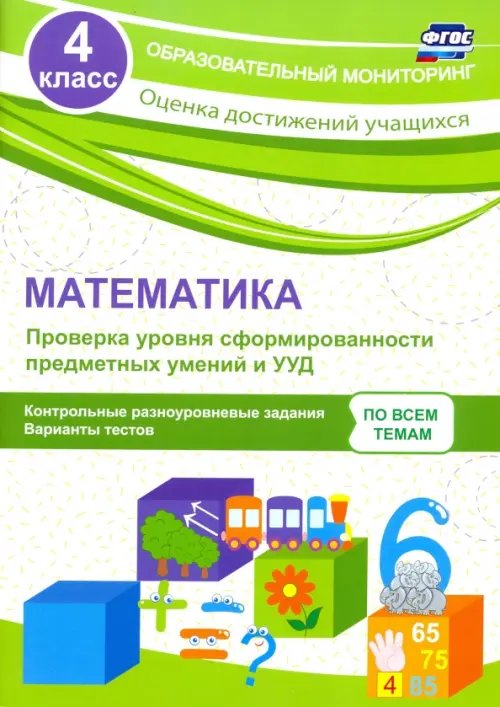 Образовательный мониторинг Математика. 4 класс. Проверка уровня сформированности предметных умений и УУД. ФГОС