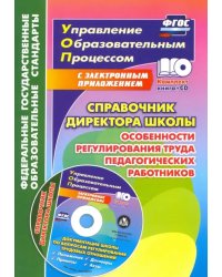 Справочник директора школы. Особенности регулирования труда педагогич. Работников. ФГОС (+CD) (+ CD-ROM)