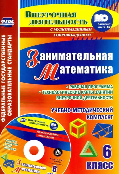 Внеурочная деятельность Занимательная математика. 6 класс. Рабочая программа внеурочной деятельности. ФГОС (+CD) (+ CD-ROM)