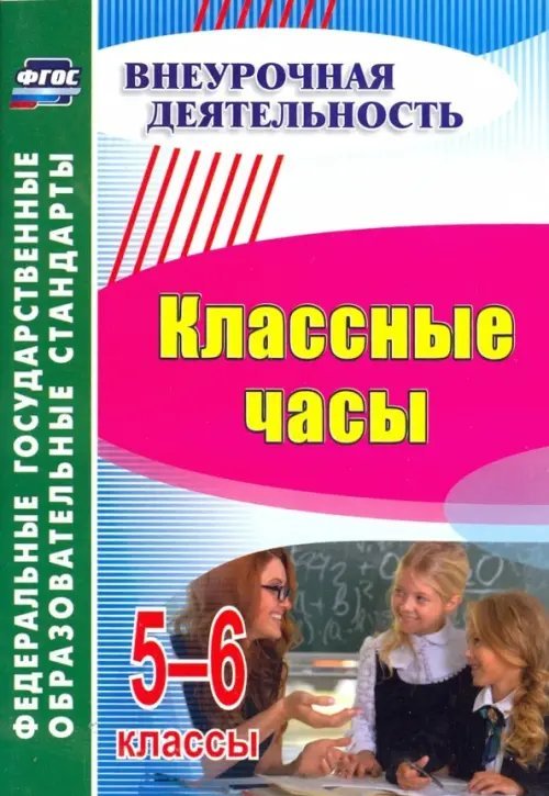 Внеурочная деятельность Классные часы. 5-6 класс. ФГОС