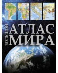 Большой атлас мира