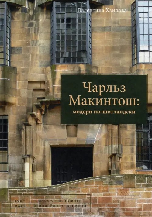 Чарльз Макинтош: модерн по-шотландски