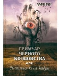 Гримуар Черного колдовства или настольная книга колдуна