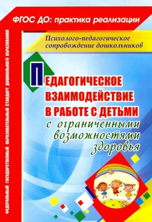 Педагогическое взаимодействие в работе с детьми с ограниченными возможностями здоровья. ФГОС ДО
