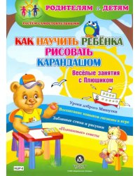 Как научить ребенка рисовать карандашом. Веселые занятия с Плюшиком. Уроки доброго Мишутки. ФГОС ДО