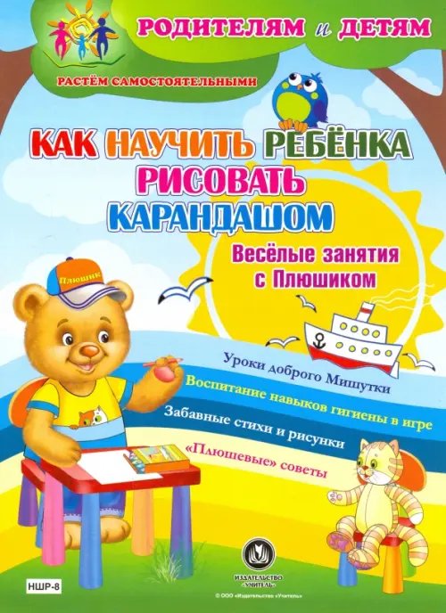 Родителям и детям. Растем самостоятельными Как научить ребенка рисовать карандашом. Веселые занятия с Плюшиком. Уроки доброго Мишутки. ФГОС ДО